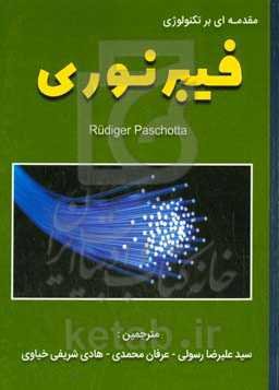 مقدمه‌ای بر تکنولوژی فیبر نوری