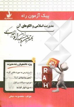 مدیریت اسلامی و الگوهای آن (ویژه دانشجویان رشته مدیریت): شرح درس به صورت فلش کارت، ...