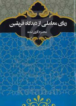 ربای معاملی از دیدگاه فرقین