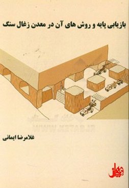 بازیابی پایه و روش‌های آن در معدن زغال سنگ