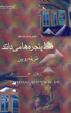 گزیده ادبیات معاصر: مجموعه داستان