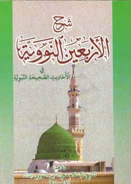 فی الاحادیث الصحیفه النبویه