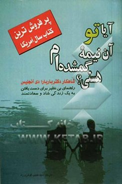 آیا تو آن نیمه گمشده‌ام هستی؟