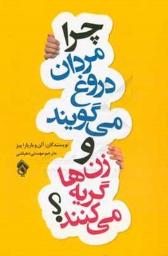 چرا مردان دروغ می‌گویند و زن‌ها گریه می‌کنند؟