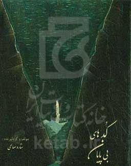 کدهای بی‌پایان