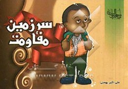 سرزمین مقاومت