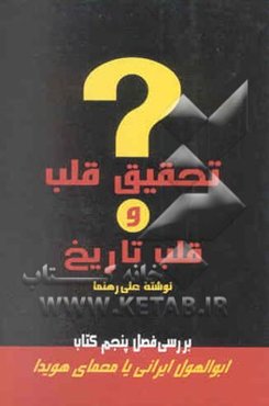 تحقیق قلب و قلب تاریخ: حقیقت‌پژوهی دوران ماموریت زین‌العابدین رهنما در پاریس (1944 - 1946)...