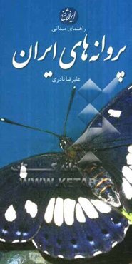 راهنمای میدانی پروانه‌های ایران