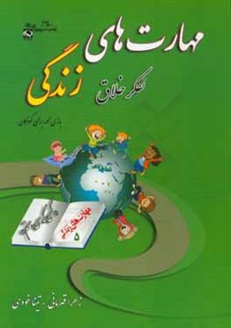 مهارت پنجم: تفکر دقیق و خلاق