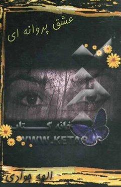 عشق پروانه‌ای