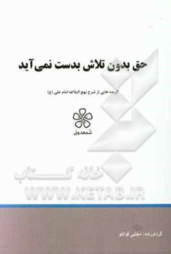 حق بدون تلاش بدست نمی‌آید: نهج‌البلاغه (خطبه بیست و ششم تا سی)