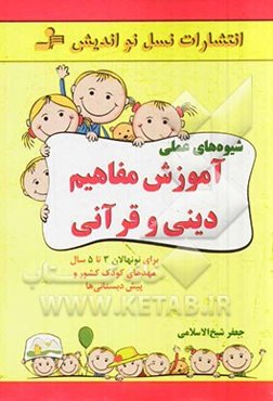 شیوه‌های عملی آموزش مفاهیم دینی و قرآنی