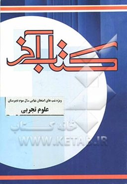 کتاب آخر (ویژه شبهای امتحانات نهایی سال سوم دبیرستان) (رشته علوم تجربی)