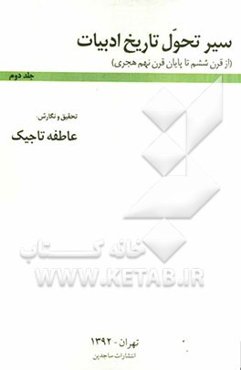 سیر تحول تاریخ ادبیات (از قرن ششم تا پایان قرن نهم هجری)