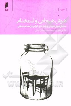 هوش هیجانی و استخدام: سنجش هوش هیجانی و رفتار فردی کارکنان در مصاحبه شغلی