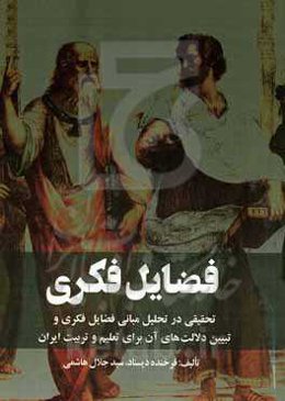 فضایل فکری: تحقیقی در تحلیل مبانی فضایل فکری و تبیین دلالت‌های آن برای تعلیم و تربیت ایران