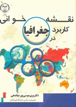 نقشه‌خوانی کاربرد در جغرافیا