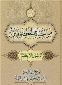 من حیاه المعصومین - 14 جلدی