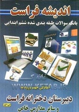 بانک سوالات طبقه‌بندی شده دبیرستان فراست و سایر مدارس خاص