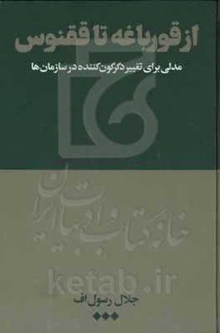 از قورباغه تا ققنوس: مدلی برای تغییر دگرگون‌کننده در سازمان‌ها