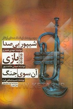 مجموعه تئاتر ایثار (مجموعه نمایشنامه‌های منتخب تئاتر ایثار): (نمایشنامه ویژه کودکان و نوجوانان)