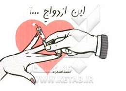 این ازدواج...!