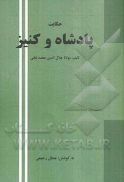 حکایت پادشاه و کنیز