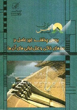 بررسی پدافند غیرعامل در سده‌های خاکی و علل خرابی‌های آن‌ها