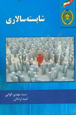 شایسته‌سالاری