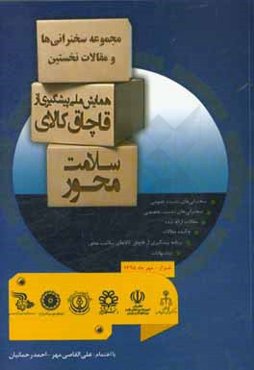 مجموعه سخنرانی‌ها و مقالات نخستین همایش ملی پیشگیری از قاچاق کالای سلامت‌محور