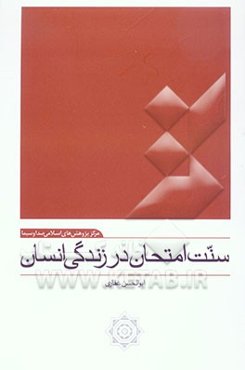 سنت امتحان در زندگی انسان