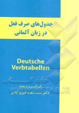 جدول‌های صرف فعل در زبان آلمانی = Deutsche verbtabellen