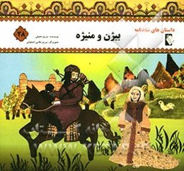 بیژن و منیژه