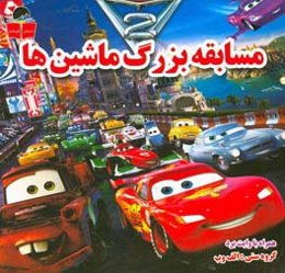 مسابقه بزرگ ماشین‌ها