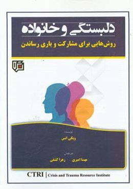 دلبستگی و خانواده: روش‌هایی برای مشارکت و یاری رساندن
