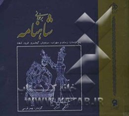 برخوانی شاهنامه پنج داستان: رستم و سهراب، سیاوش، کیخسرو، فرود، شغاد