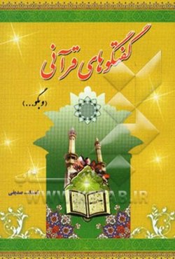 گفتگوهای قرآنی (و بگو)