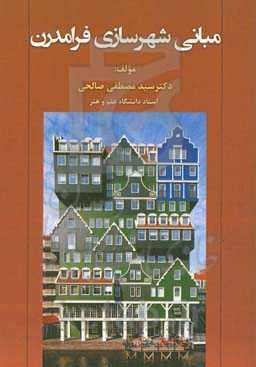 مبانی شهرسازی فرامدرن