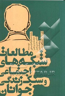 مطالعات شبکه‌های اجتماعی و سبک زندگی جوانان