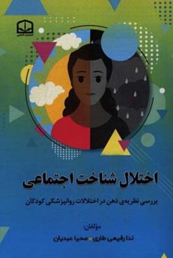 اختلال شناخت اجتماعی: بررسی نظریه‌ی ذهن در اختلالات روانپزشکی کودکان