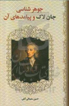 جوهرشناسی جان لاک و پیامدهای آن