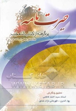 حیرت‌نامه: بررسی و رد دلائل برادران اهل سنت، پیرامون خلافت وامامت (بر اساس ترجمه کتاب شریف ...)