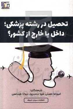تحصیل در رشته پزشکی داخل یا خارج از کشور؟