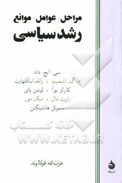 مراحل و عوامل و موانع رشد سیاسی