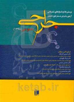 پرسش‌ها و پاسخ‌های تشریحی آزمون پذیرش دستیار فوق تخصص جراحی عمومی