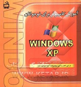 آموزش کامپیوتر برای نوجوانان: Microsoft windows
