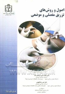 اصول و روش‌های تزریق مفصلی و موضعی