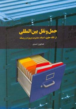 لجستیک بین‌الملل: نگاه حقوق، اسناد و مدیریت ریسک