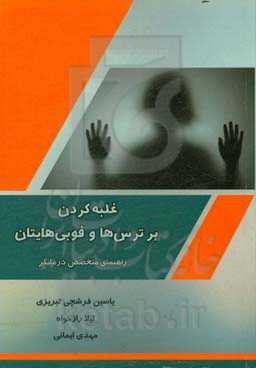غلبه‌کردن بر ترس‌ها و فوبی‌هایتان: راهنمای متخصص درمانگر