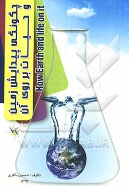 چگونگی پیدایش زمین و حیات بر روی آن